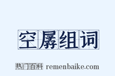 空孱组词是什么意思的图片
